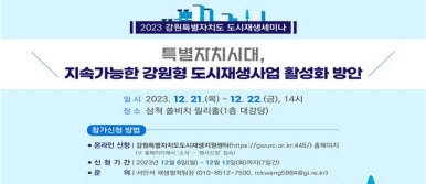 2023 강원특별자치도도시재생세미나 개최