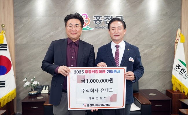 주식회사 유테크, 무궁화장학금 100만원 기탁