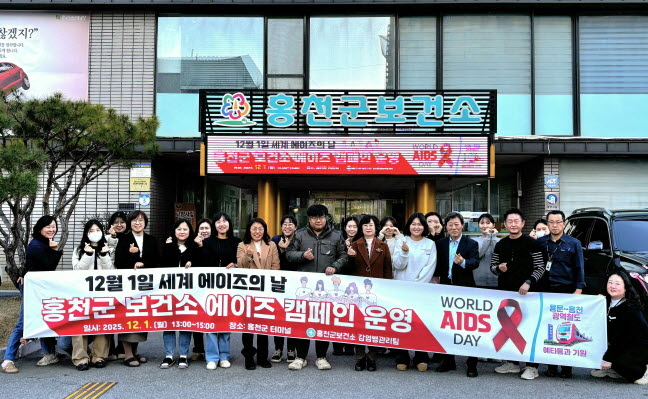 홍천군보건소, 세계에이즈의 날 캠페인 전개