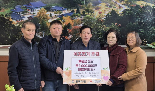 영귀미면 농업경영인·한국여성농업인, 후원금 기탁