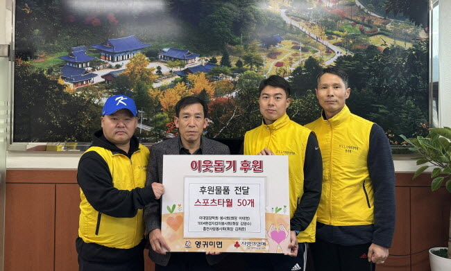 이대영 장학회·봉사회, 스포츠타월 50개 기탁