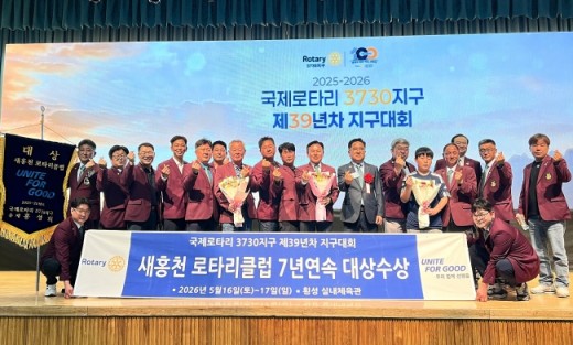 새홍천로타리클럽, 지구대회 대상 수상...겹경사