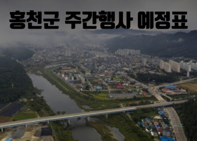 [홍천군 주간행사 예정표 6월15일~6월21일]