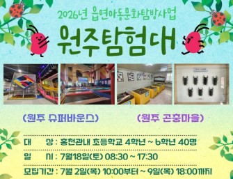 홍천군청소년수련관, 원주탐험대 참가 청소년 모집