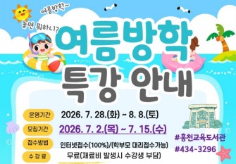 홍천교육도서관, 여름방학 특별강좌 운영