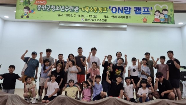 홍천군청소년수련관 가족소통캠프 ON맘캠프 성료