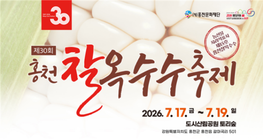 30년 전통 품은 홍천찰옥수수축제 17일 개막