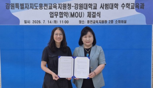 홍천교육지원청-강원대 수학교육과 맞손