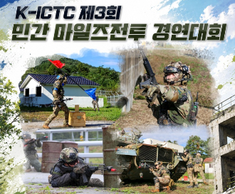 KCTC, 민간 마일즈전투 경연대회 참가자 모집