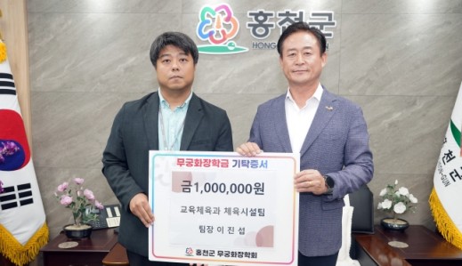 이진섭 홍천군 체육시설팀장, 무궁화 장학금 기탁