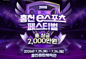 홍천 e스포츠 페스티벌 25일 개막