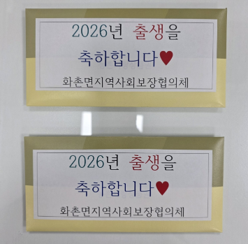 화촌면 지사협, 출생아 가정에 축하 선물