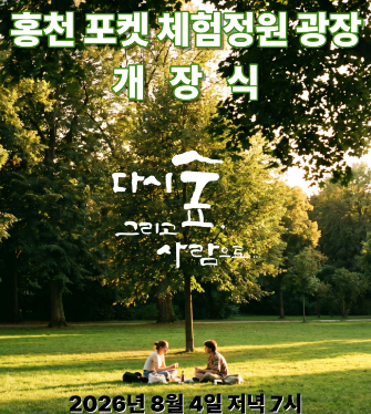 홍천군, 포켓 체험 정원 광장 8월 4일 개장