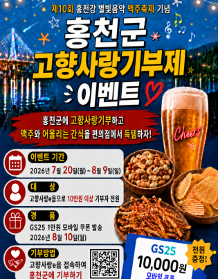 홍천군, 고향사랑기부제 이벤트 추진