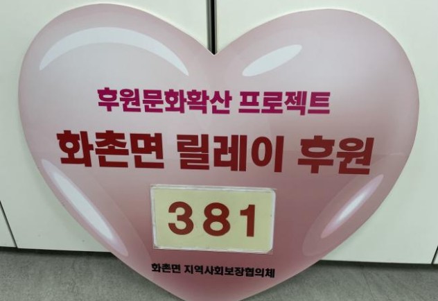 안현균 화촌면 풍천1리 이장, 릴레이 후원 참여