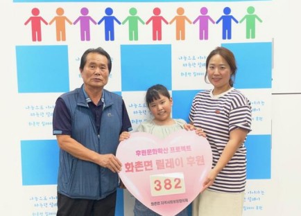 화촌초 노하윤 어린이, 화촌면 릴레이 후원 참여