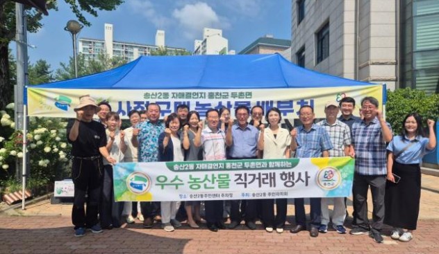홍천 역내리·송산2동, 농산물 직거래로 상생 교류