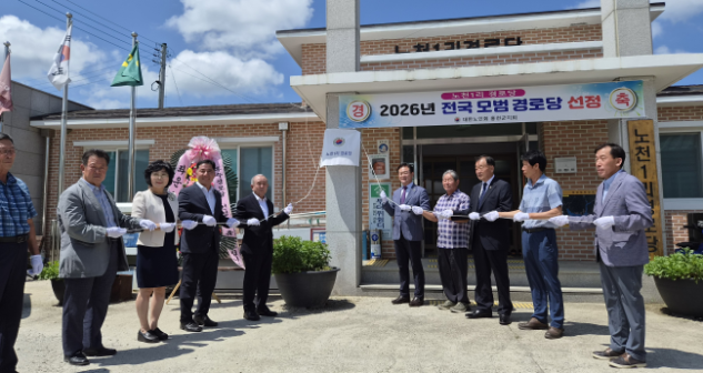 노천1리 경로당 전국 모범경로당 선정…현판식 개최