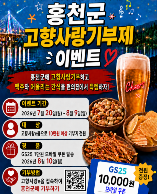 홍천군, 맥주 축제 기념 고향사랑기부제 이벤트