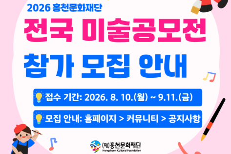 홍천문화재단, 전국 청소년 미술인재 찾는다