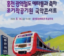 홍천 광역철도 예타 통과 축하… 국악 콘서트 개최