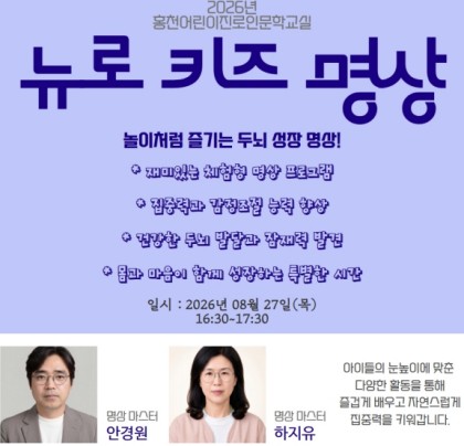 홍천어린이진로인문학교실, 뉴로 키즈 명상 운영