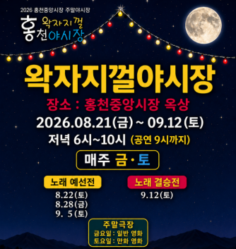 홍천중앙시장 왁자지껄 야시장 21일 개장