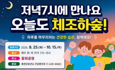 홍천군보건소, 꽃뫼공원서 야간 건강체조 운영