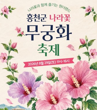 홍천 무궁화수목원, 무궁화 원더랜드로 변신