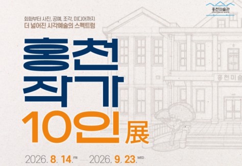 홍천군, 2026 홍천 작가 10인전 참여 작가 모집