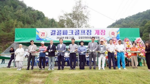 갈골파크골프장 개장…주민 건강·마을 활력 기대