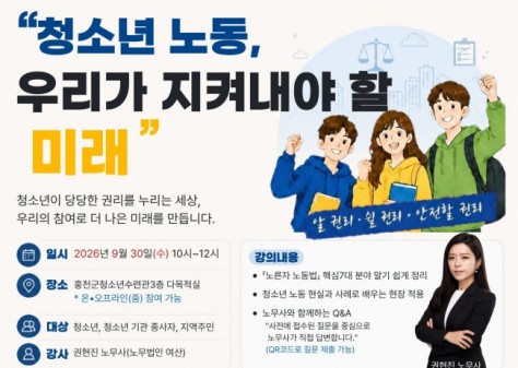 청소년상담복지센터, 청소년 노동인권 특강 개최