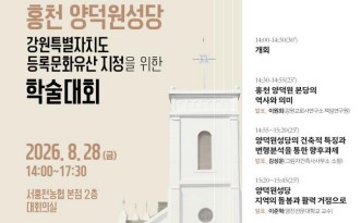 홍천군, 양덕원 성당 등록 문화유산 지정 추진