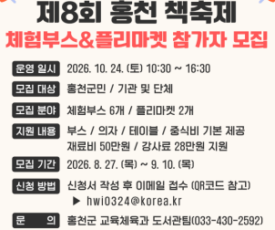 홍천 책 축제, 독서 체험·플리마켓 참가자 모집