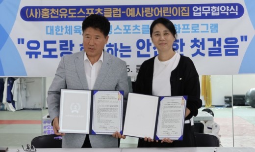홍천유도스포츠클럽-예사랑어린이집 업무협약