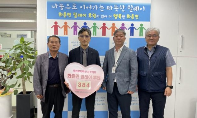 홍천양수건설소, 화촌면 릴레이 후원 동참