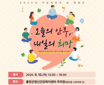 안부 한마디가 생명을 살립니다...홍천군 캠페인