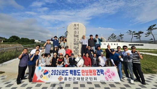 홍천군재향군인회, 백령도서 안보현장 견학