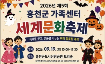 홍천 세계문화축제, 19일 토리숲서 개최