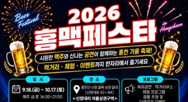 홍천 신장대리서 2026 홍맥 페스타 열린다