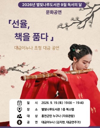 별빛나루도서관, 9월 음악·문학으로 가을 물들여
