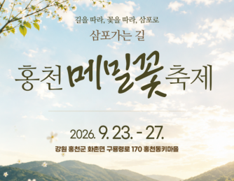 홍천 메밀꽃 축제 삼포가는 길 23일 개막