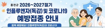 홍천군, 독감·코로나19 예방접종 순차 실시