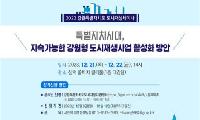 2023 강원특별자치도도시재생세미나 개최