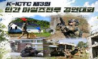 KCTC, 민간 마일즈전투 경연대회 참가자 모집