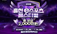 홍천 e스포츠 페스티벌 25일 개막