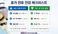 휴가전후 건강관리...떠나기전 접종, 돌아와서 점검