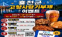 홍천군, 맥주 축제 기념 고향사랑기부제 이벤트