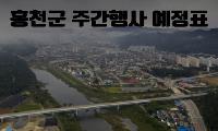 [홍천군 주간행사 예정표 8월10일~8월16일]